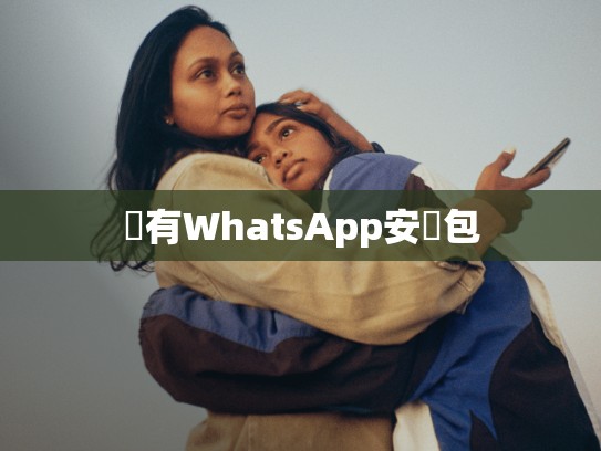 誰有WhatsApp安裝包
