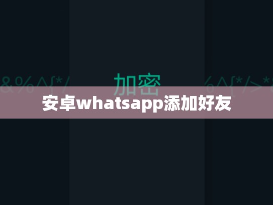 安卓whatsapp添加好友
