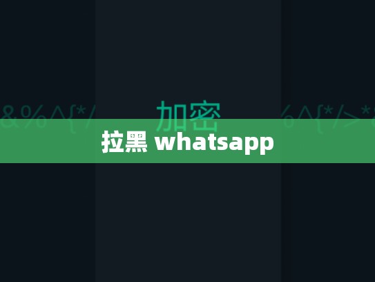 拉黑 whatsapp