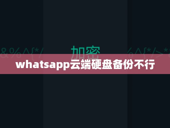 whatsapp云端硬盘备份不行