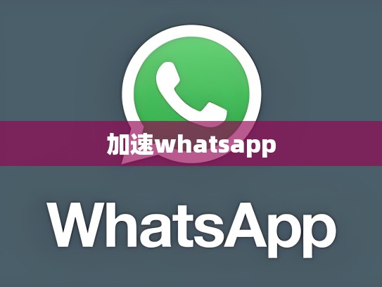 加速whatsapp