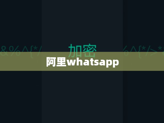 阿里whatsapp