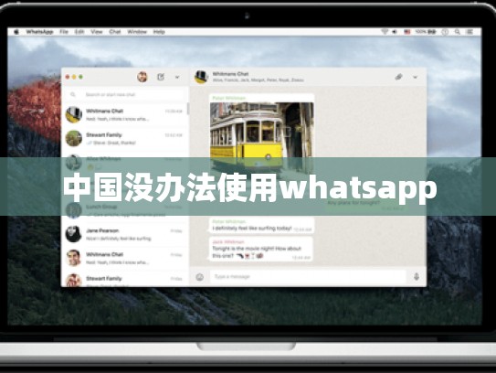 中国没办法使用whatsapp