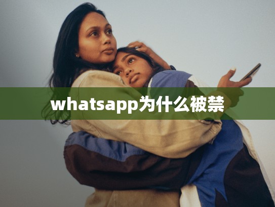 whatsapp为什么被禁