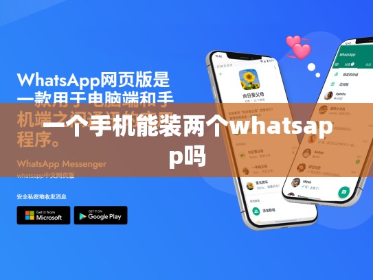一个手机能装两个whatsapp吗