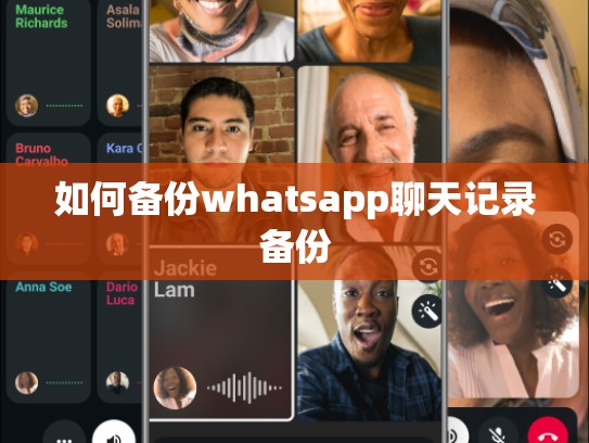 如何备份whatsapp聊天记录备份