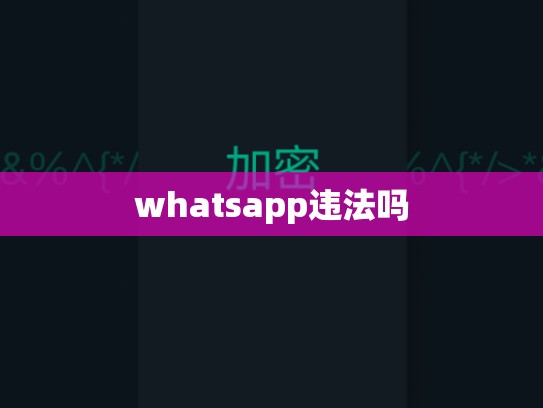 whatsapp违法吗