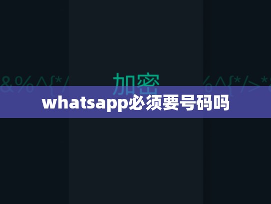 whatsapp必须要号码吗