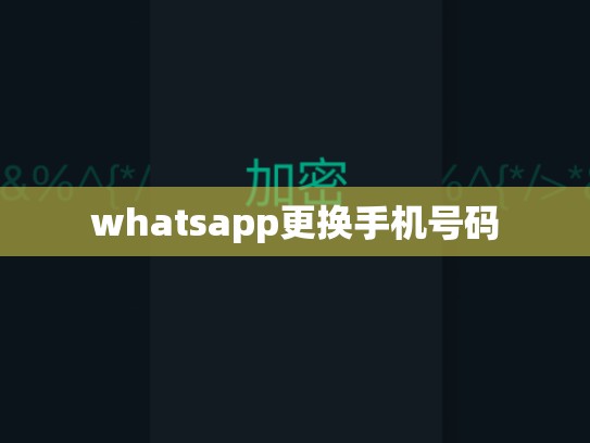 whatsapp更换手机号码