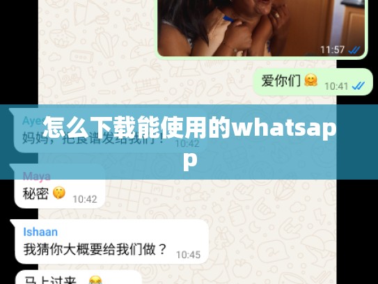 怎么下载能使用的whatsapp