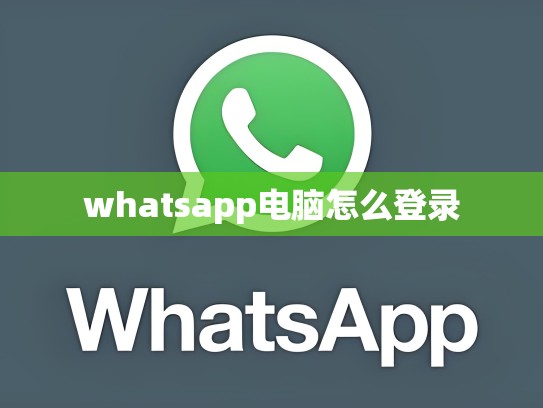 whatsapp电脑怎么登录