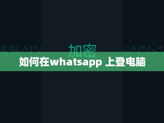 如何在whatsapp 上登电脑