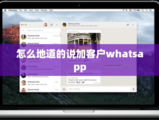 怎么地道的说加客户whatsapp