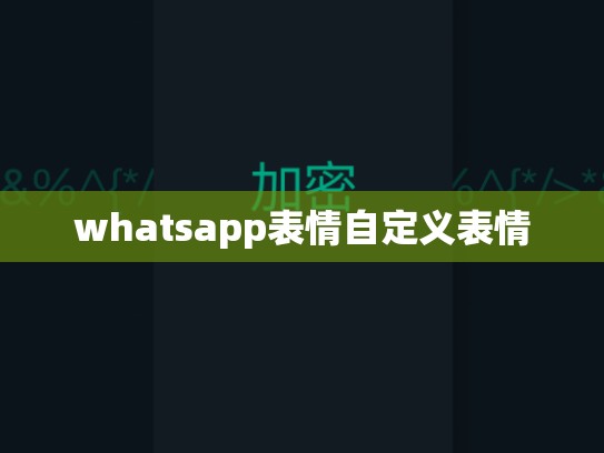 whatsapp表情自定义表情