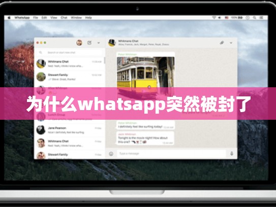 为什么whatsapp突然被封了