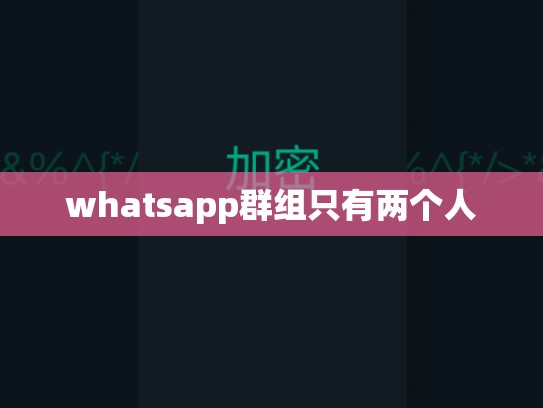 whatsapp群组只有两个人