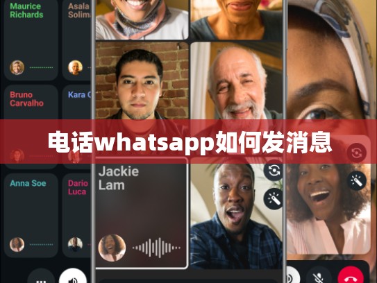 电话whatsapp如何发消息