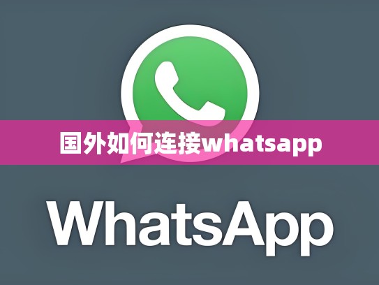 国外如何连接whatsapp