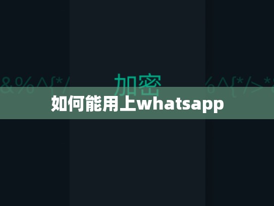 如何能用上whatsapp