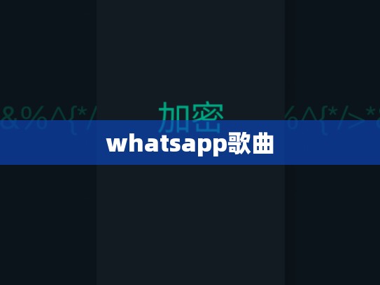 whatsapp歌曲
