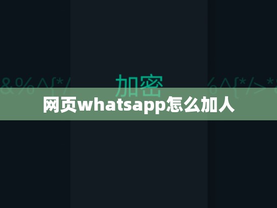 网页whatsapp怎么加人