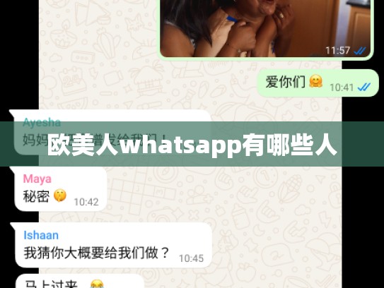 欧美人whatsapp有哪些人
