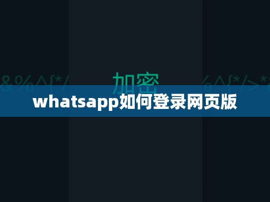 whatsapp如何登录网页版