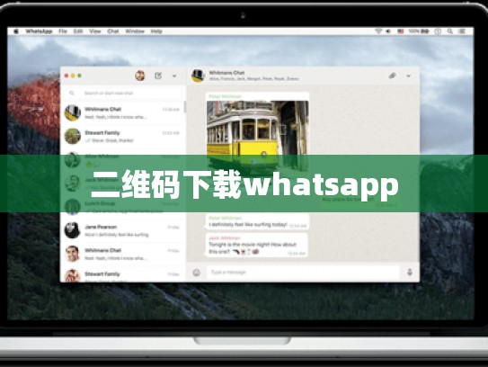 二维码下载whatsapp