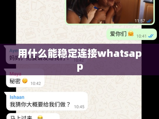 用什么能稳定连接whatsapp