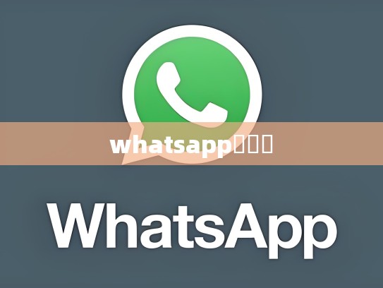 whatsapp討論區