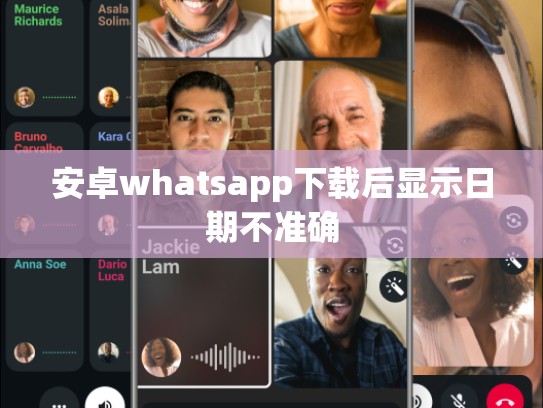 安卓whatsapp下载后显示日期不准确