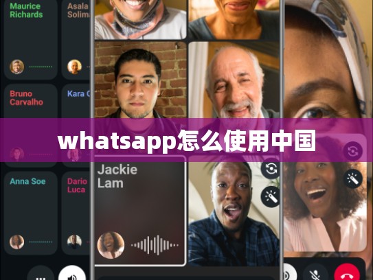 whatsapp怎么使用中国