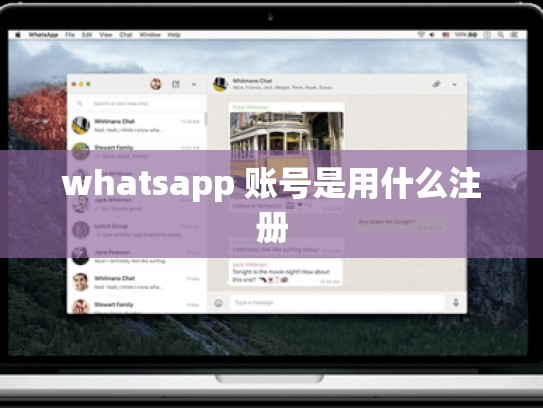 whatsapp 账号是用什么注册