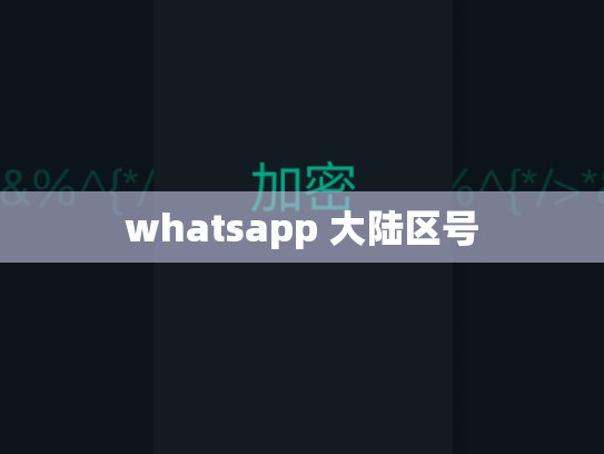 whatsapp 大陆区号