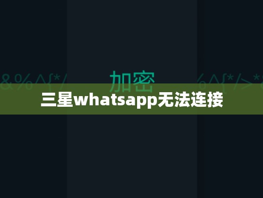 三星whatsapp无法连接