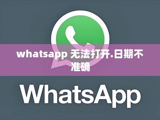 whatsapp 无法打开.日期不准确