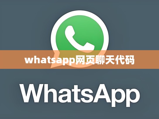 whatsapp网页聊天代码