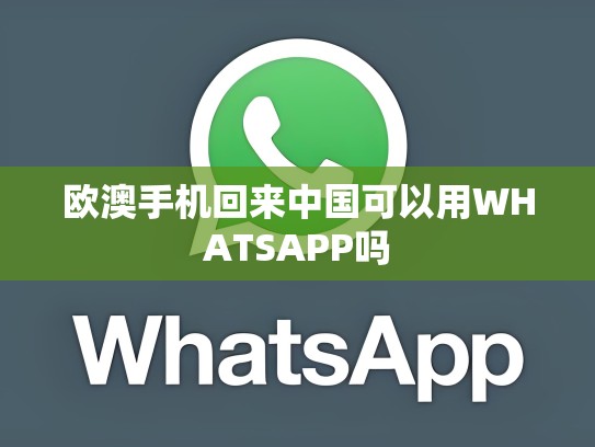 欧澳手机回来中国可以用WHATSAPP吗