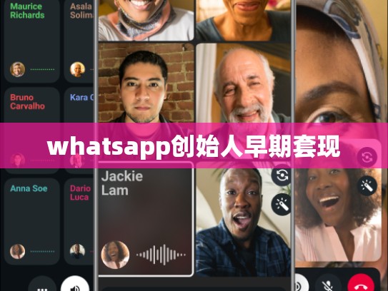 whatsapp创始人早期套现