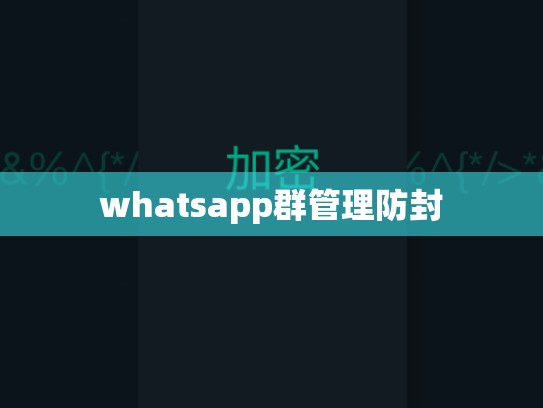 whatsapp群管理防封