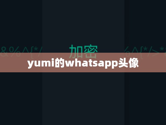 yumi的whatsapp头像
