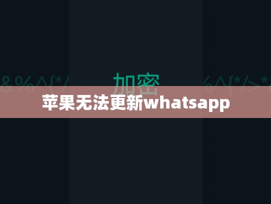 苹果无法更新whatsapp