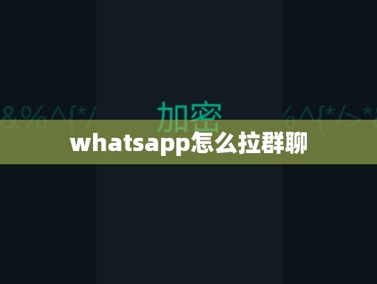 whatsapp怎么拉群聊