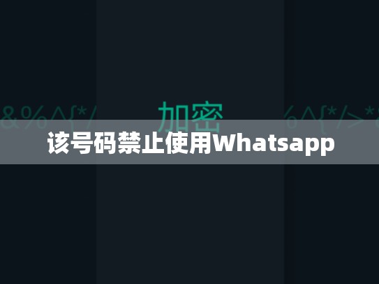 该号码禁止使用Whatsapp