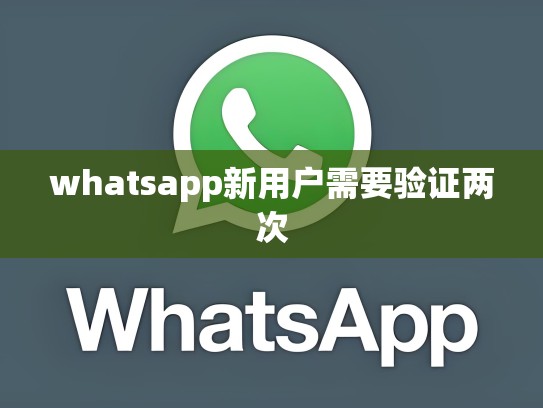 whatsapp新用户需要验证两次