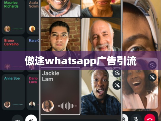 傲途whatsapp广告引流