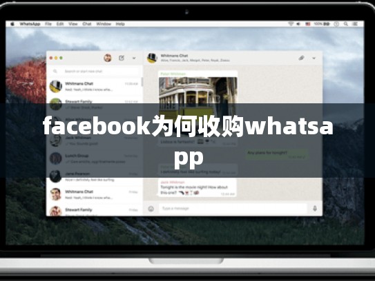 facebook为何收购whatsapp