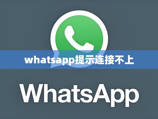 whatsapp提示连接不上