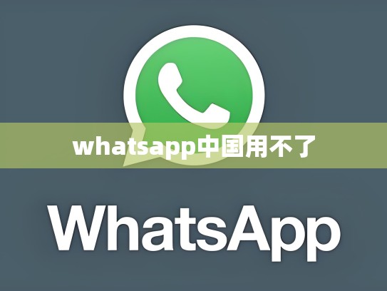 whatsapp中国用不了
