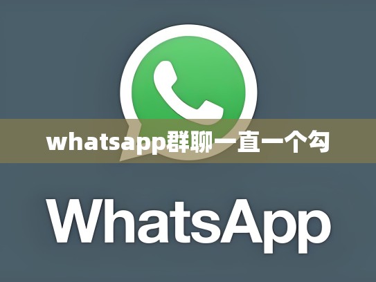 whatsapp群聊一直一个勾